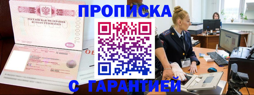 временная регистрация гарантия в Омске
