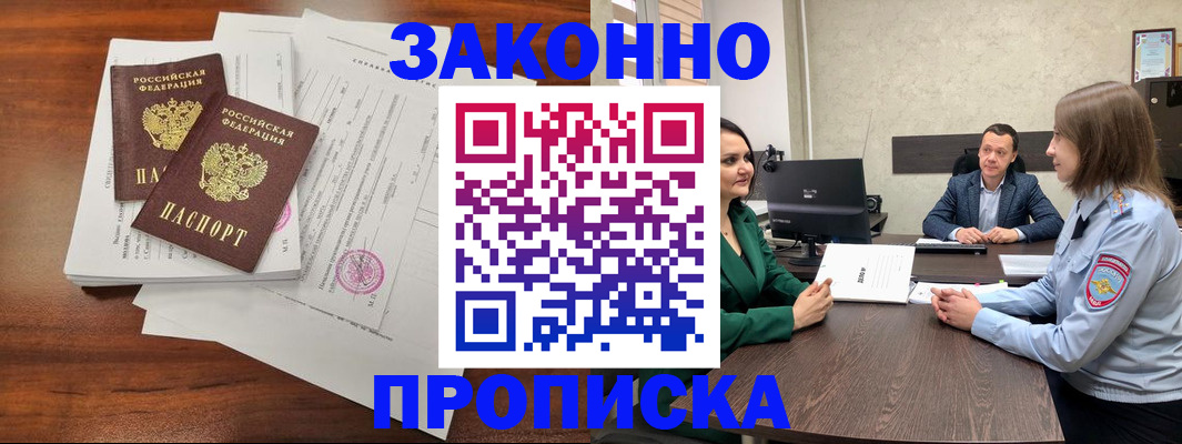 прописка регистрация в Омске